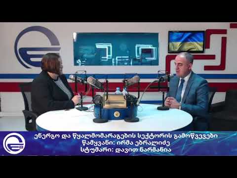 წამყვანი: ირმა ებრალიძე.რადიო იმედი, „დღის არხი“ 105.9 (თბილისის სიხშირე) 2 ივნისი, 2022 წელი